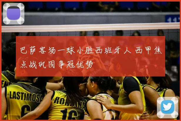 巴萨客场一球小胜西班牙人 西甲焦点战巩固争冠优势