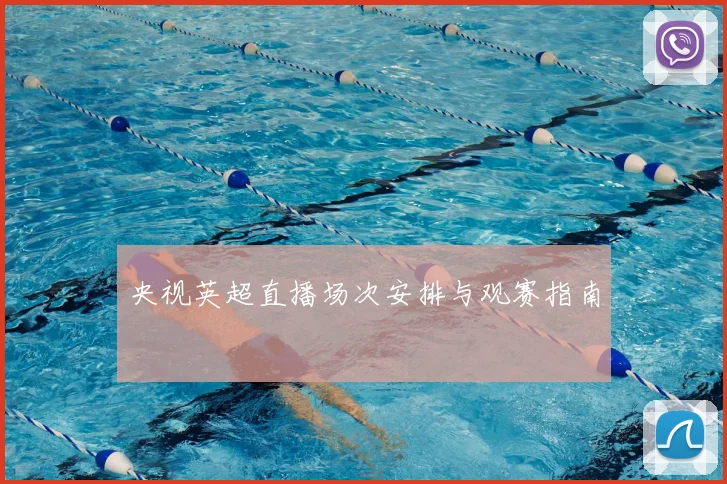 央视英超直播场次安排与观赛指南